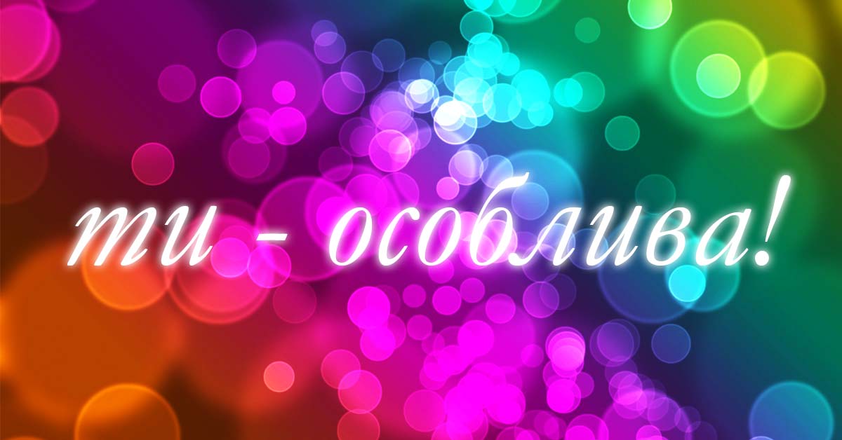 Ти особлива!