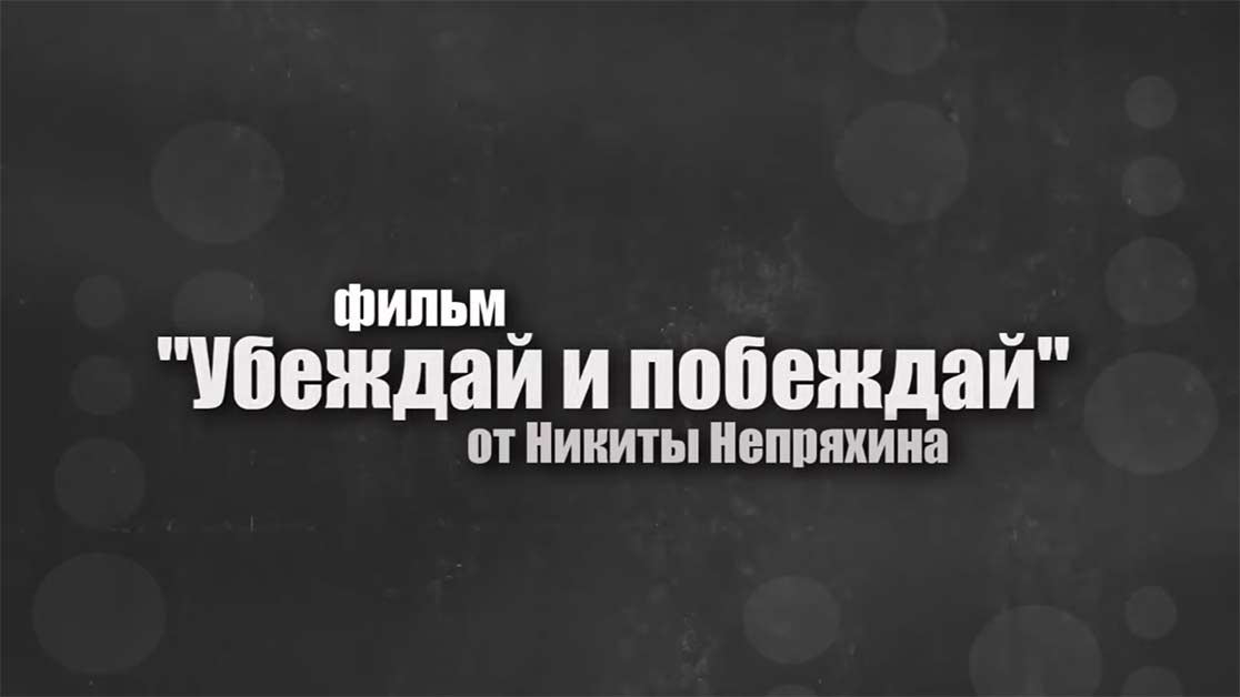Навчальний фільм Микити Непряхіна по аргументації Переконуй і перемагай